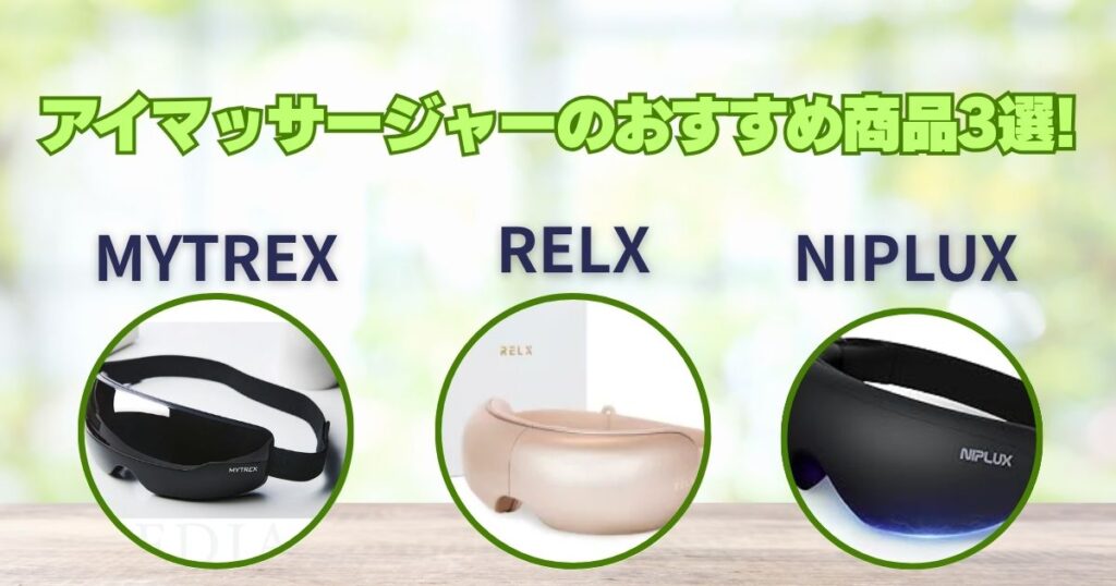 アイマッサージャーのおすすめ商品3選!