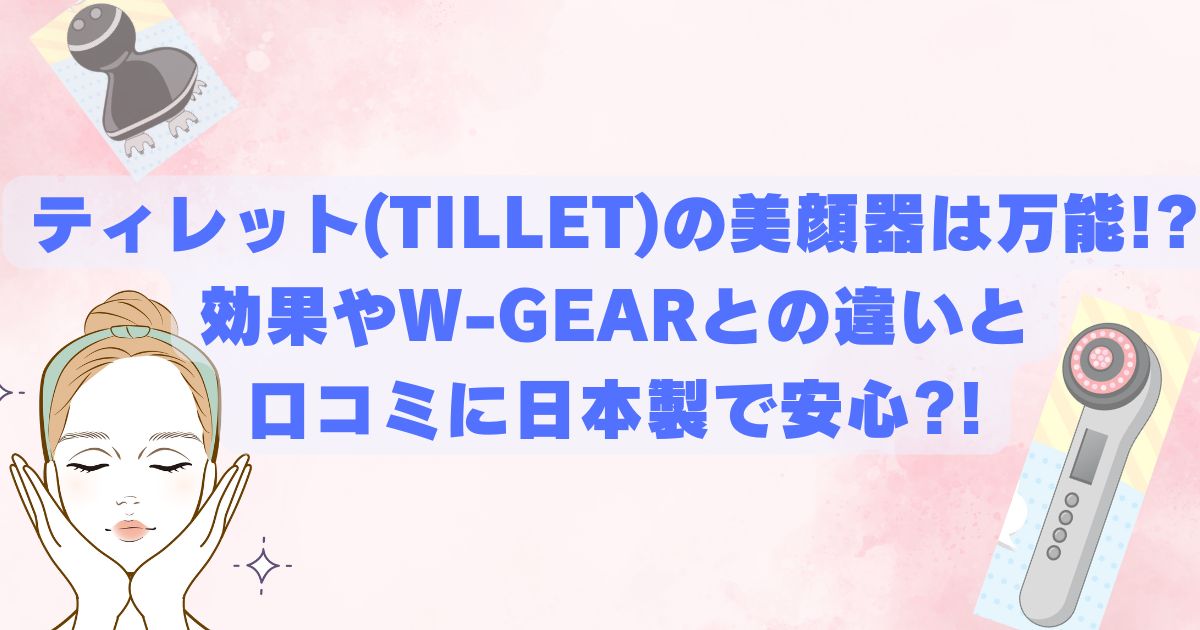 ティレット(TILLET)の美顔器は万能!?効果やW-GEARとの違いと口コミに日本製で安心?! 笑顔の女性と美顔器と頭皮マッサージャー