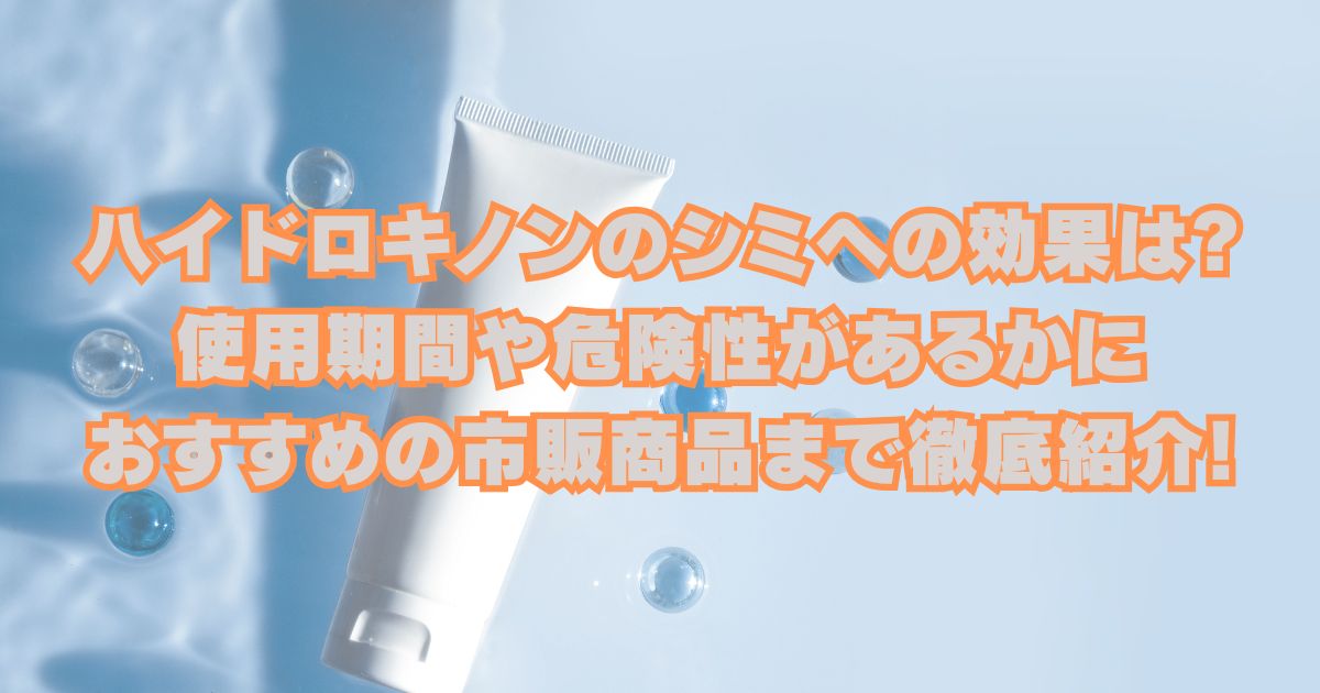 ハイドロキノンのシミへの効果は?使用期間や危険性があるかにおすすめの市販商品まで徹底紹介!